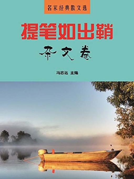 Cover image for 提笔如出鞘·杂文卷